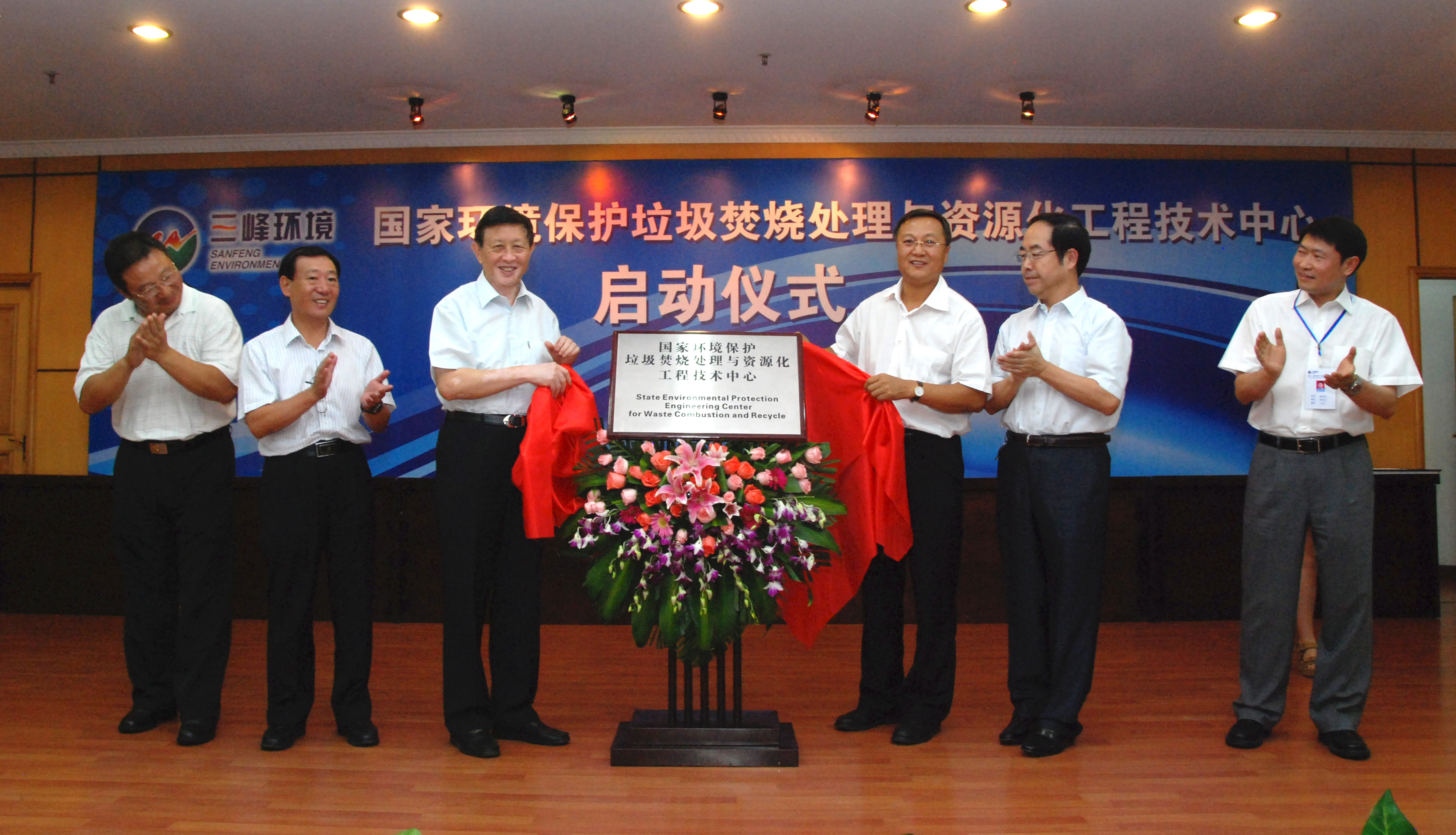 9-1.2011年,獲國家環(huán)境保護部批準,成立全國唯一的國家環(huán)境保護垃圾焚燒處理與資源化工程技術中心,圖為啟動儀式現(xiàn)場.jpg 9-1.2011年,獲國家環(huán)境保護部批準,成立全國唯一的國家環(huán)境保護垃圾焚燒處理與資源化工程技術中心,圖為啟動儀式現(xiàn)場.jpg